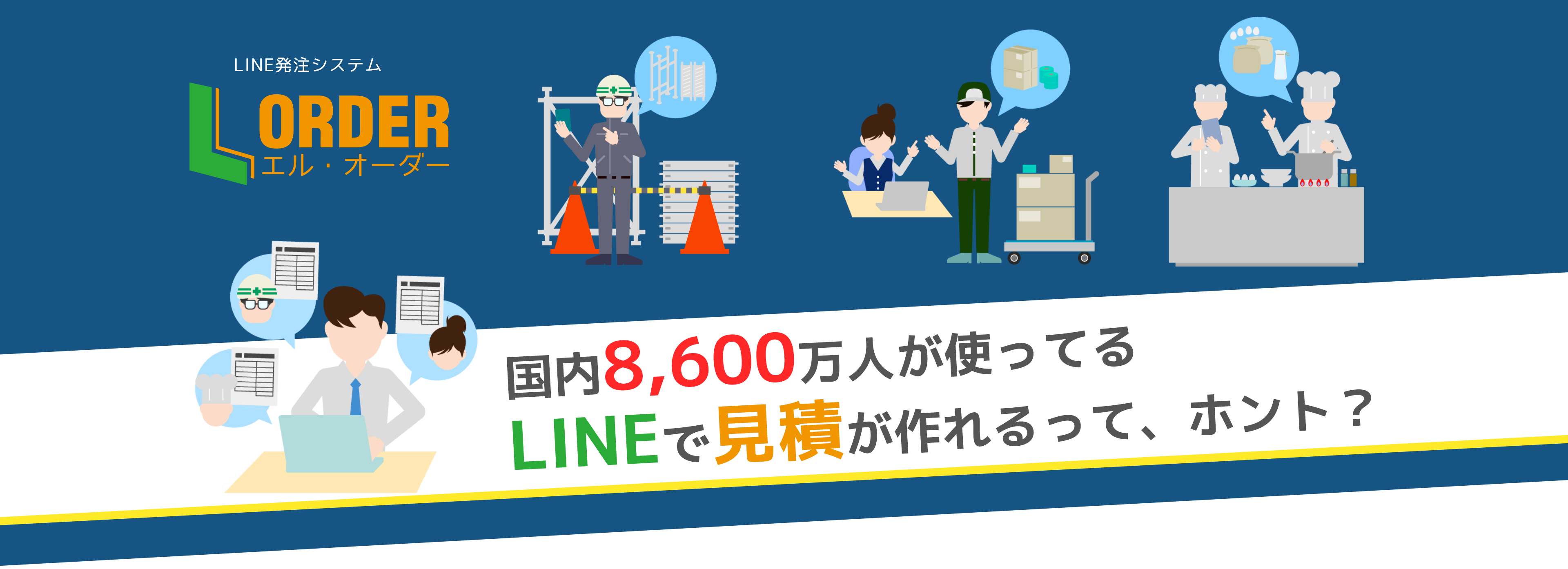 LINE発注システム L-Order (エル-オーダー) LINEで見積もりが作れるって、ホント？