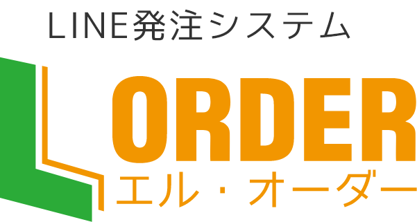 LINE発注システム L-Order (エル-オーダー)